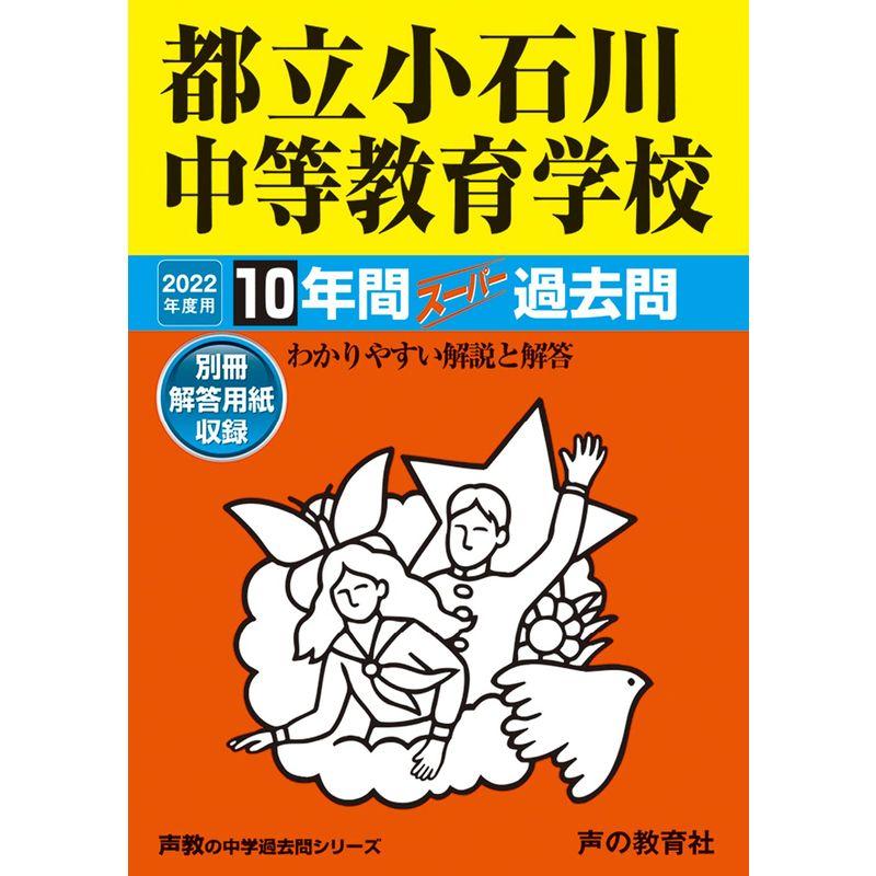 164都立小石川中等教育学校 2022年度用 10年間スーパー過去問