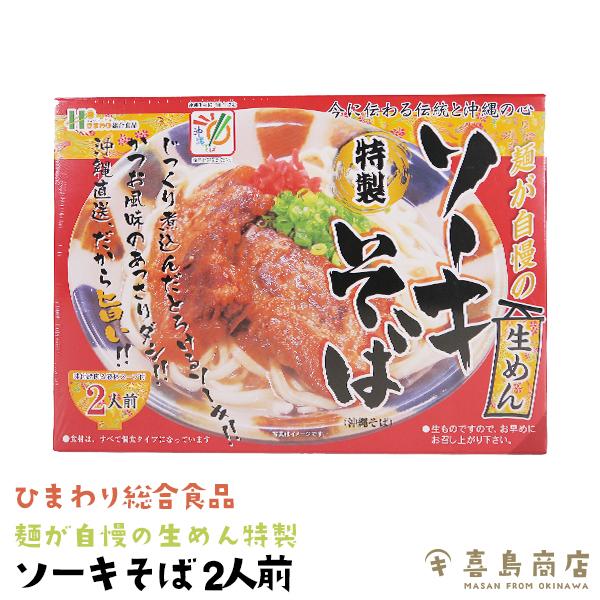 ソーキそば 2人前 ひまわり総合食品 麺が自慢の生めん