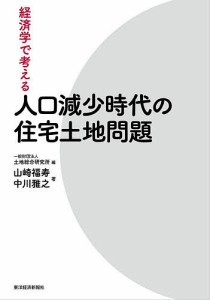 経済学で考える人口減少時代の住宅土地問題 山崎福寿 中川雅之 土地総合研究所