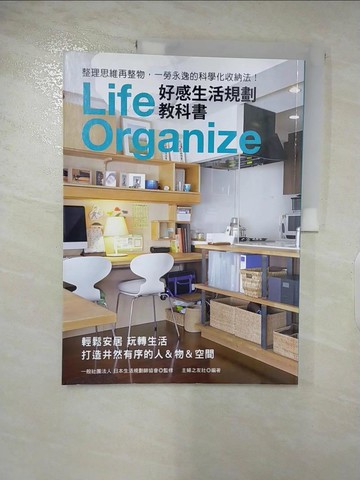 【書寶二手書T3／設計_QA4】Life Organize好感生活規劃教科書 : 整理思維再整物,一勞永逸的科學化收納法!_主婦之友社編著 ; 亞緋琉譯