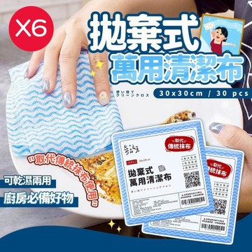 6包組販售-參品良貨｜拋棄式清潔布 30 張/包 清潔布 萬用布 抹布 洗碗布
