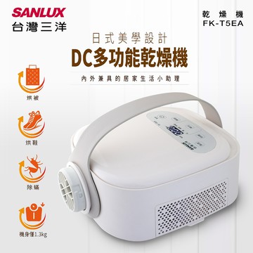 【SANLUX台灣三洋】DC多功能乾燥烘被機FK-T5EA