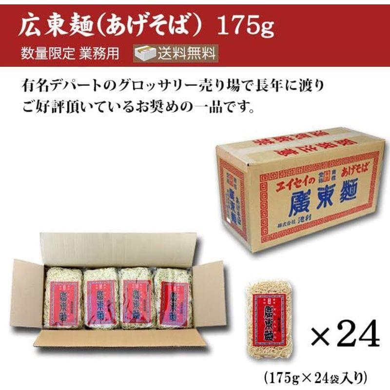 食品 広東麺 あげそば175g×24袋