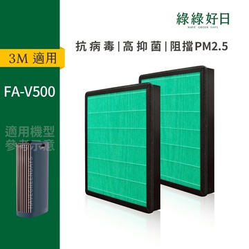 適用3M FA-V500 V500-NWF 複合式 抗菌HEPA濾芯 蜂巢顆粒活性碳濾網(不含FRID)