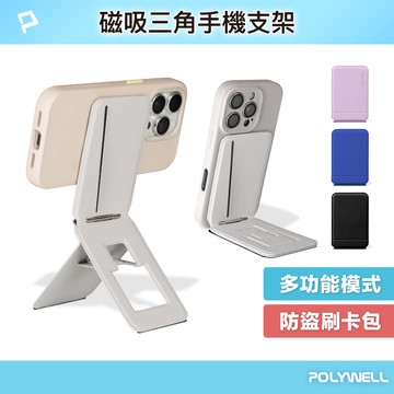 POLYWELL 磁吸式手機三角支架 卡包功能 防盜卡夾 折疊式 皮革質感 適用蘋果安卓 寶利威爾 台灣現貨【全館299免運＋領券再折】