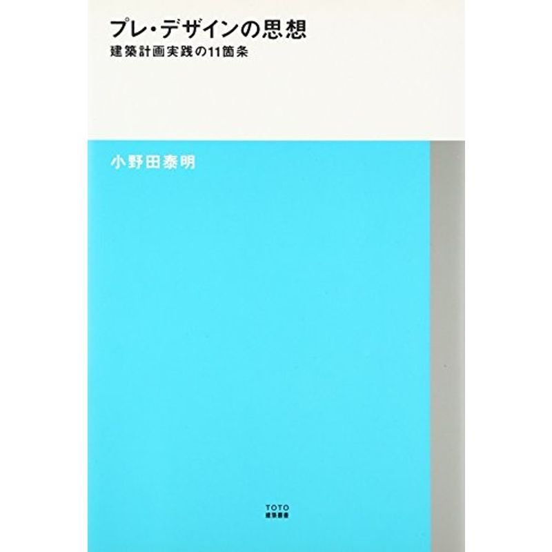 プレ・デザインの思想 (TOTO建築叢書)