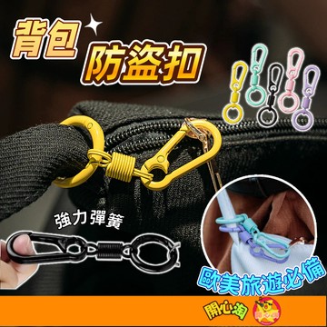背包防盜扣 彈簧掛扣 防盜鑰匙圈 旅行防盜扣 伸縮彈簧扣 鑰匙圈 鑰匙快扣 鑰匙掛鉤 繩扣 掛扣繩 防盜鎖 出國防盜扣