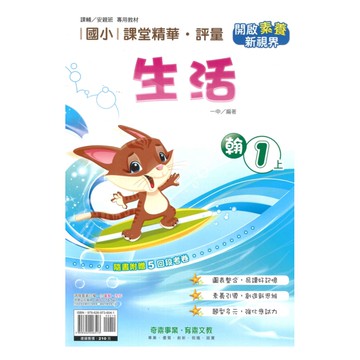 奇鼎國小課堂精華評量翰版生活1上