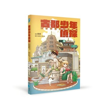 古都少年偵探：海盜蔡牽的秘密寶藏