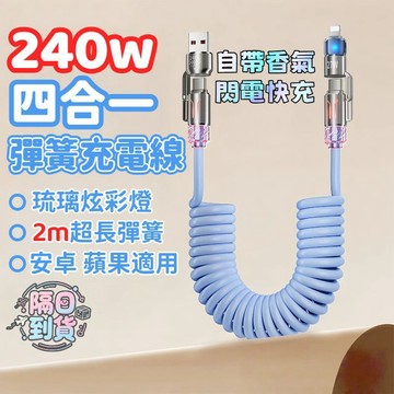 【隔日到貨】 240W快充線 四合一充電線 彈簧充電線 TypeC PD充電線 伸縮充電線 車用充電線 適安卓 蘋果 F