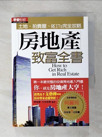 【書寶二手書T6／投資_U4J】房地產致富全書-土地拍賣屋REITs完全攻略_傅瑋瓊