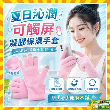 隔日達 升級可觸屏 凝膠保濕手套 精油凝膠手膜套 精油凝膠手膜 精油護手足套 保濕手套 嫩白手套 護膚手套 防乾裂 手套