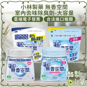 日本 小林製藥 室內除臭盒【酪梨小窩】大容量 除臭劑 消臭盒 消臭劑 補充包 微香空間 無香空間 皂香