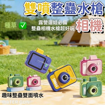 【台灣出貨】雙頭水槍相機 整蠱水槍 夏日趣味水槍 整蠱 反向水槍 創意禮物 雙面水槍 相機造型水槍 迷你隨身噴水
