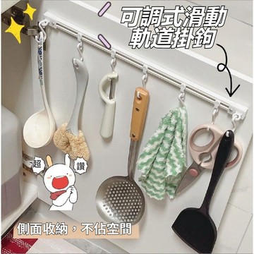 🔥廚房櫥櫃滑軌掛鉤 免打孔可滑動軌道掛鉤 廚房櫥櫃門後一排掛架 掛桿黏鉤連排收納神器
