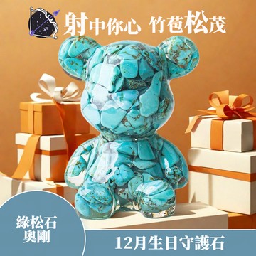 【赫本珠寶】射手座幸運石🌷綠松石奧剛能量熊擺飾(愛情、人際、魅力、工作、祝賀、開幕、開店、平衡情緒、人緣、思考、勇氣、自信、祝福、生日、情人節、畢業