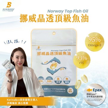 【最新效期】SUNBODY－挪威晶透頂級魚油（30粒/包） r-TG｜高濃度｜Omega-3｜DHA｜EPA