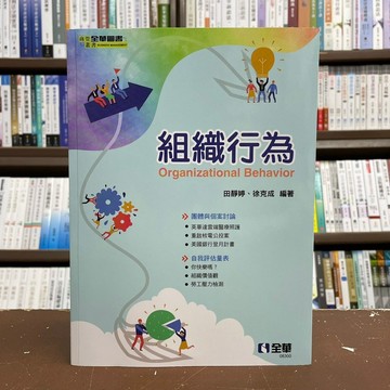 <全新>全華出版 大學用書【組織行為(田靜婷、徐克成)】(2021年11月)(08300)