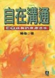 自在溝通－ＥＱ成長的泉源活水[二手書_普通]