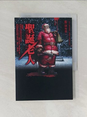 【書寶二手書T1／一般小說_TDP】都市傳說8：聖誕老人_笭菁