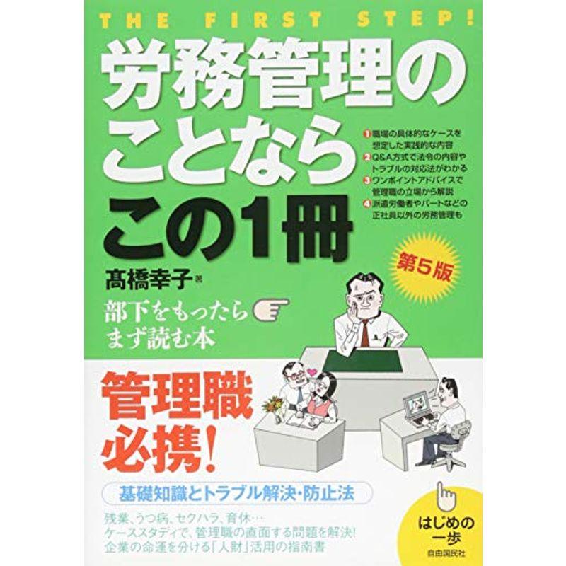 労務管理のことならこの1冊 (はじめの一歩)