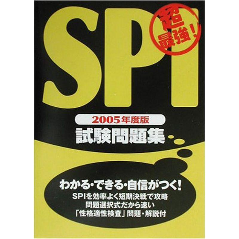 超最強SPI試験問題集〈2005年度版〉