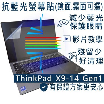 【Ezstick】Lenovo ThinkPad X9-14 Gen1 防藍光螢幕貼｜鏡面/霧面可選｜筆電螢幕保護貼