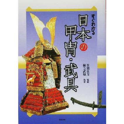 すぐわかる日本の甲冑・武具／棟方武城(著者),笹間良彦