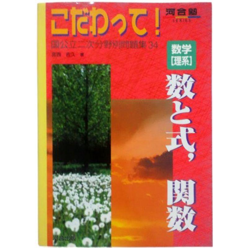 数学〈理系〉数と式,関数 (河合塾SERIES?こだわって国公立二次分野別問題集)