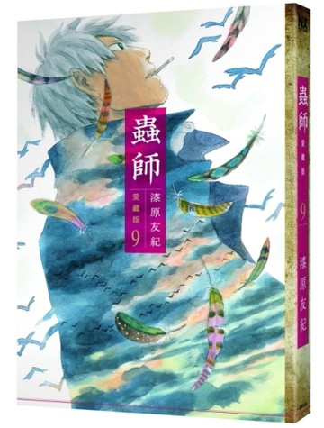 蟲師愛藏版（9）