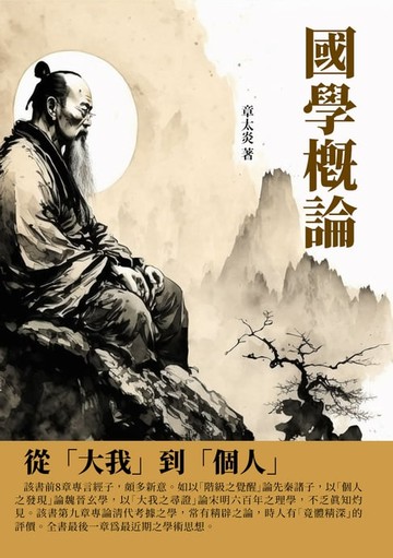 【電子書】國學概論：從「大我」到「個人」