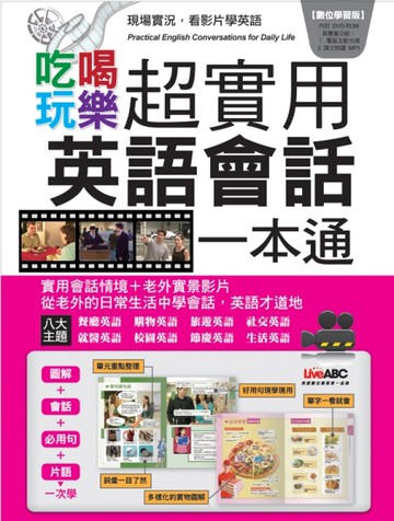 吃喝玩樂超實用英語會話一本通[二手書_良好]