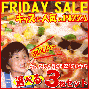 選べる３枚！キッズにおすすめPIZZAセット★(送料無料★)