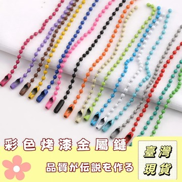 🔥最低價の現貨🔥圓波珠鏈 飾品鏈 彩色珠鏈 DIY手作材料配件 糖果色珠鍊  烤漆波珠珠鍊 波珠鍊 珠鍊 吊飾配件 吊墜