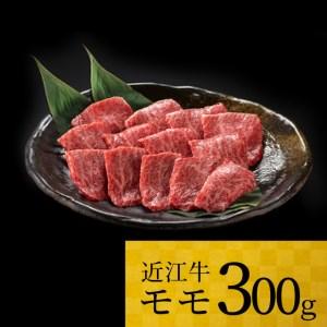 ふるさと納税 近江牛 モモ　300ｇ 黒毛和牛 切り落し 和牛 国産 近江牛 和牛 近江牛 ブランド牛 和牛 近江牛 三大和牛 牛肉 和牛 近江牛 冷凍 .. 滋賀県東近江市