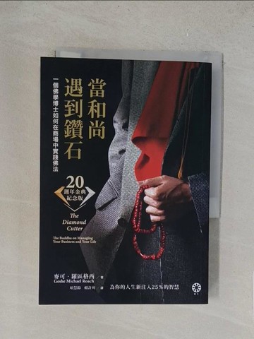 【書寶二手書T1／宗教_TLT】當和尚遇到鑽石（二十週年金典紀念版）：一個佛學博士如何在商場中實踐佛法_麥可?羅區格西,  項慧齡, 賴許刈