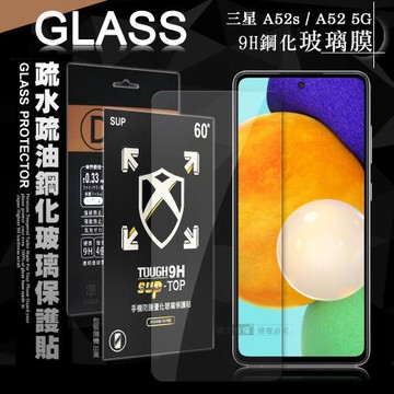 全透明 三星 Samsung Galaxy A52s / A52 5G 疏水疏油9H鋼化頂級晶透玻璃膜 玻璃保護貼(非滿版)