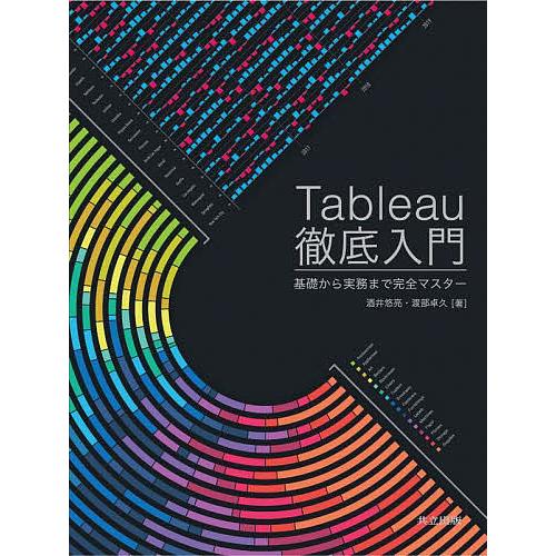 Tableau徹底入門