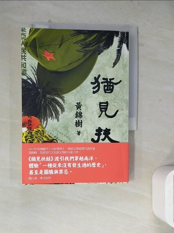 【書寶二手書T8／一般小說_WSA】猶見扶餘_黃錦樹