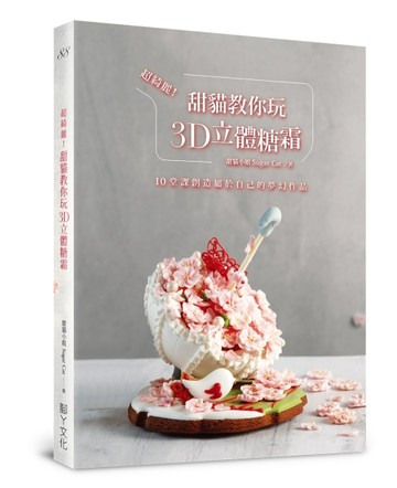 超綺麗！甜貓教你玩3D立體糖霜︰10堂課創造屬於自己的夢幻作品[二手書_良好]
