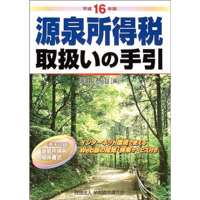 源泉所得税取扱いの手引〈平成16年版〉