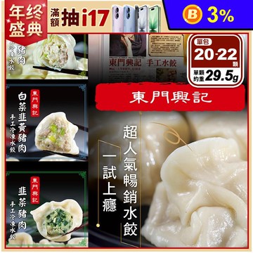 【東門興記】手工豬肉水餃任選 (高麗菜豬肉水餃／白菜韭黃豬肉水餃／韭菜豬肉水餃)