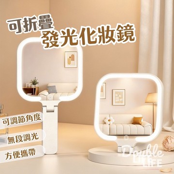 【Double Life】台灣現貨 發光隨身補妝鏡 折疊鏡 化妝鏡 發光補光 自立小鏡子 隨身化妝鏡 迷你化妝鏡 隨身鏡