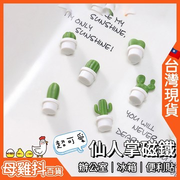 仙人掌磁鐵 便利貼【6入】🇹🇼台灣現貨+免運🔥 造型磁鐵 辦公室 冰箱 強力磁鐵超可愛 多肉植物 科學實驗 特色小磁鐵