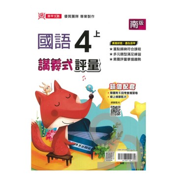 鼎甲國小講義式評量南版國語4上