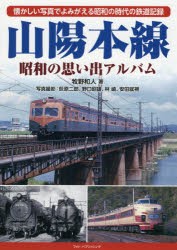 山陽本線 昭和の思い出アルバム 懐かしい写真でよみがえる昭和の時代の鉄道記録 [本]