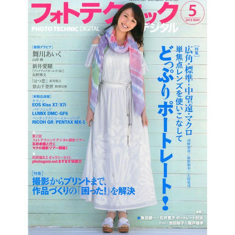 フォトテクニックデジタル 2013年 05月号 雑誌