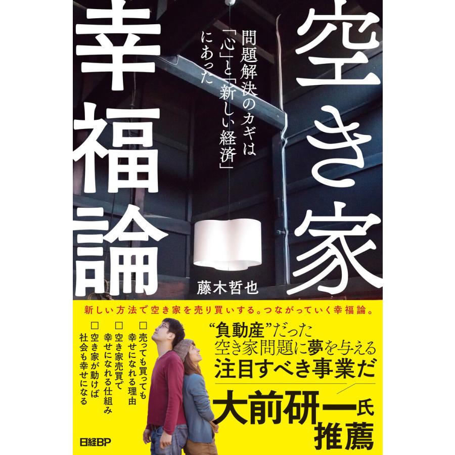 空き家幸福論 問題解決のカギは 心 と 新しい経済 にあった