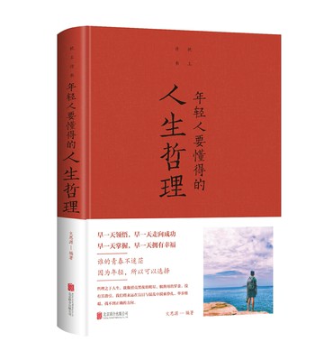 【經典暢銷書任選4本500】年輕人要懂得的人生哲理（彩精裝附加碼01）丨天龍圖書簡體字專賣店丨978755024105301