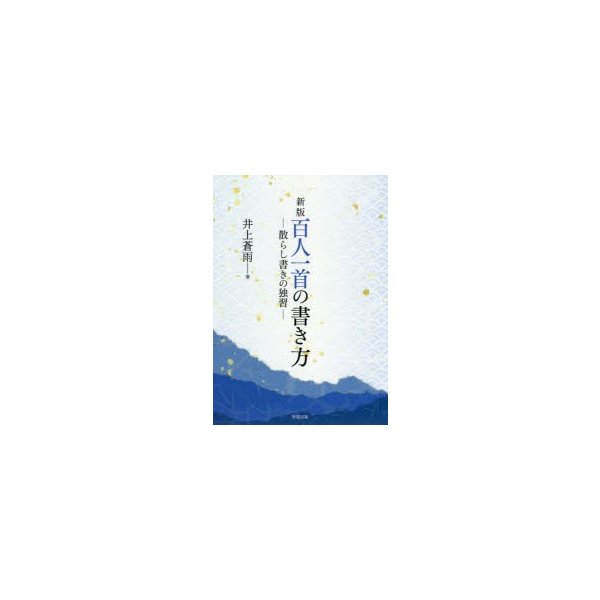 百人一首の書き方 散らし書きの独習